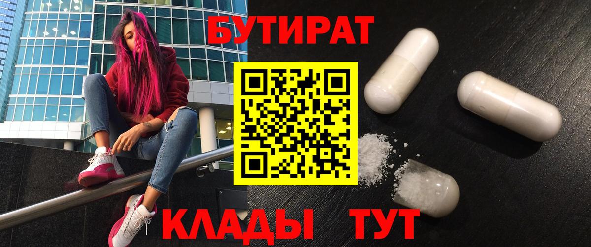 БУТИРАТ оксибутират  Вход с VPN  Северск 